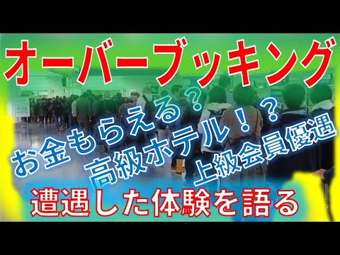 オーバーブッキングに偶然遭遇。協力金、高級ホテル、知られざるメリット・デメリットを語ります【ANA】【過剰予約】