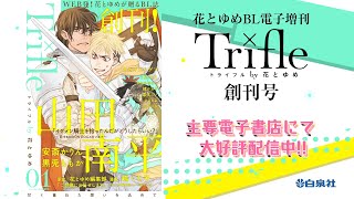 『花とゆめ』が贈る、WEB発BL誌新創刊!!　『Trifle by 花とゆめ』PV