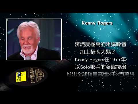 西洋經典歌手 A to Z - Kenny Rogers