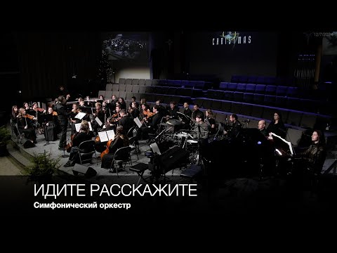 Идите расскажите (Go tell it on the mountain) | Симфонический оркестр