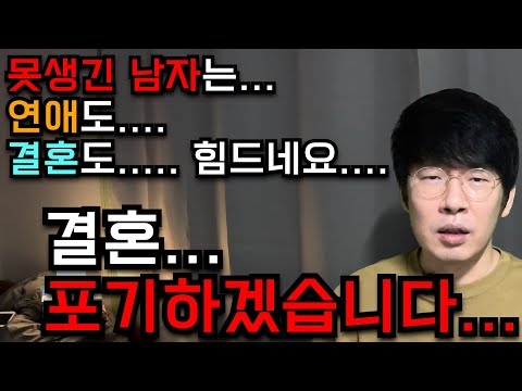 30대 후반 못생긴 남자 결혼 포기하는 이유