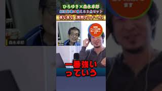 森永卓郎×ひろゆき、経済崩壊に備える３点セット【質問ゼミナール・切り抜き】#hiroyuki #ゲスト #スポーツ選手 #質問ゼミナール  #生配信 #有名人 #夜な夜な #社長 #投資