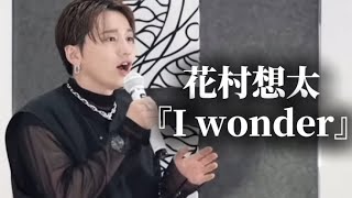 花村想太が『I wonder』歌ったら世界一うまかったww