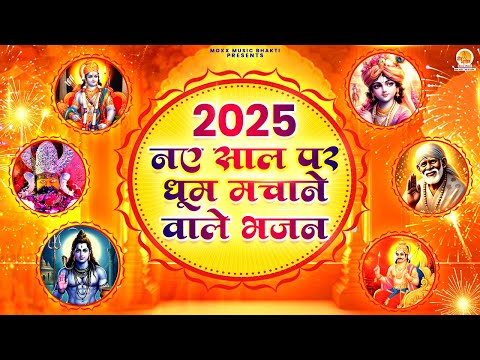 नया साल स्पेशल धमाकेदार भजन | New Year Special Song | Naya Saal Bhajan | 2025 Latest Bhakti Bhajan