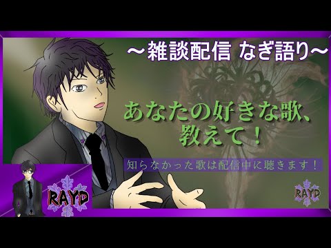 【音楽雑談】雑談配信～なぎ語り～【RAYD】【崩柴】【音楽】