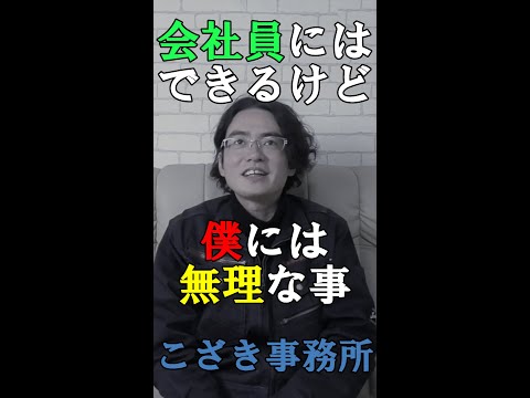 【独立起業のススメ】会社員には出来て僕には無理な事