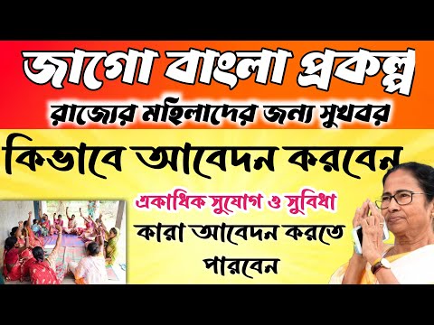 Jago Prakolpa 2024 online apply//মহিলাদের জন্য জাগো প্রকল্প #janleihabe #jagoprakolpo