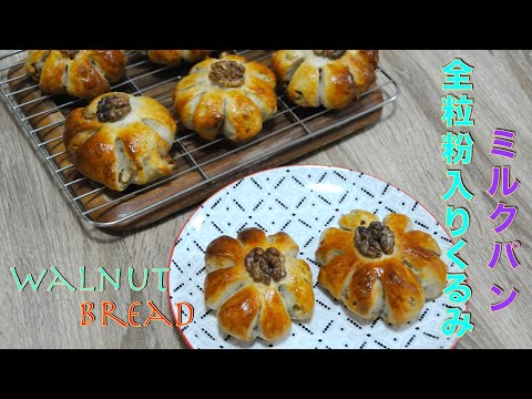 Easy and delicious walnut milk bread | amazing honey walnut bread | strong flour bread - hanami