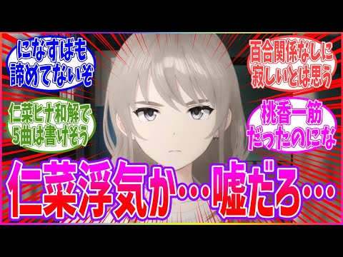 ヒナに仁菜を取られた（和解したら）桃香さんは…に対するみんなの反応