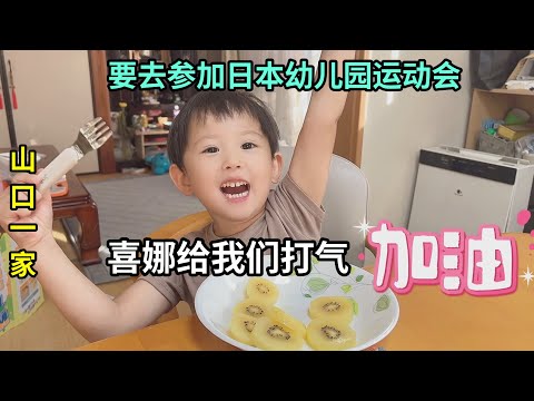 日本幼兒園要舉辦運動會，邀請我和山口參加，努力鍛煉爭取好名次