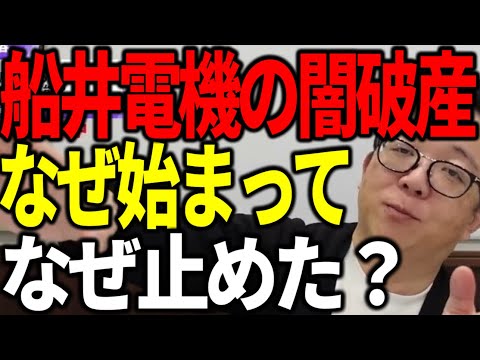 【不正だらけ】船井電機の破産はなぜ始まってなぜ止めた？日本の闇を解説します