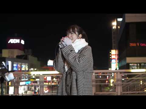 19歳シンガー  Iny (アイニー)「明日への手紙/手嶌葵」cover 海老名路上ライブ