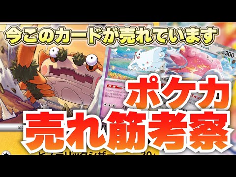 【ポケカ】ガケガニがまさかの大躍進!!さらに意外なあのカード達が売れている⁉トレカキャンプの販売データから最新トレンドを考察！【2024年10月第4週】