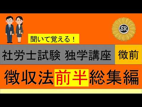 初学者対象 社労士試験 独学講座 徴収法 前半総集編