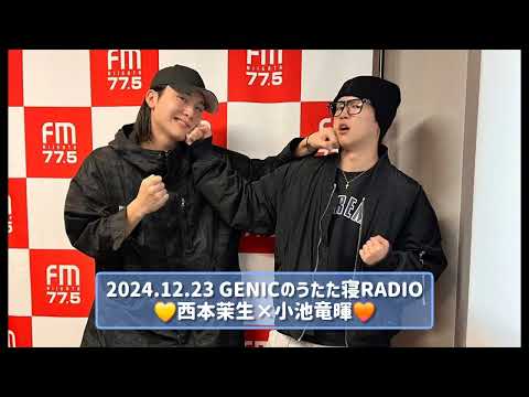 2024.12.23 GENICのうたた寝RADIO 西本茉生×小池竜暉