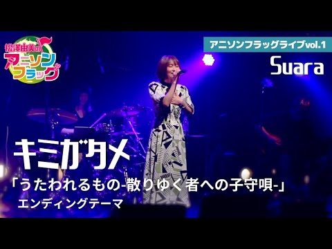 【うたわれるもの 散りゆく者への子守唄】Suaraさんご本人に『キミガタメ』歌って頂いた！【アニフラ】