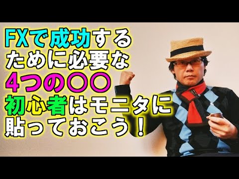 FXで成功するために必要な4つの○○！初心者はモニタに貼っておこう！