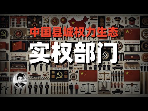 中国县城婆罗门，基层权力生态解读：哪些衙门是实权部门？