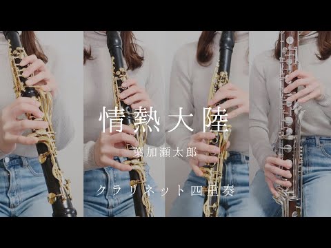 情熱大陸 | Jounetsu Tairiku - クラリネット四重奏 -