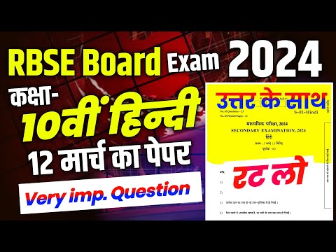 RBSE Class 10th Hindi Paper 12 March 2024 | Rajasthan Board Class 10th Hindi Real Paper 2024