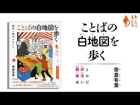 ブックトレイラー『ことばの白地図を歩く　翻訳と魔法のあいだ』