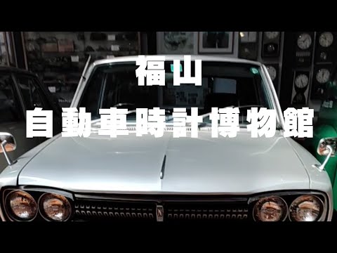 福山自動車時計博物館