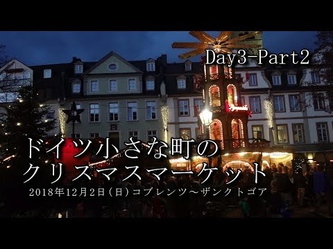 【ドイツ旅行 Day3-Part2】クリスマスマーケット　コブレンツ～ザンクトゴア