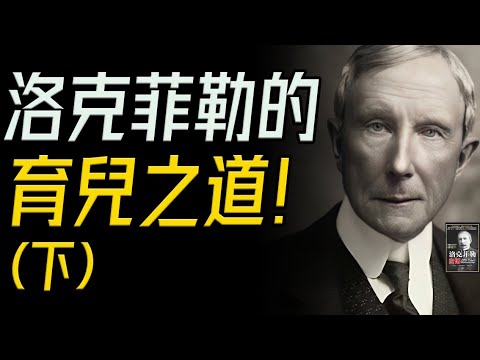 窺見上帝秘密的人，洛克菲勒的育兒之道！📚說書《洛克菲勒自傳》解讀(下)。#洛克菲勒 #財富管理 #價值觀傳承 #家族教育 #領導力 #慈善事業 #吃苦精神 #行動力 #尊重他人 #財富思維