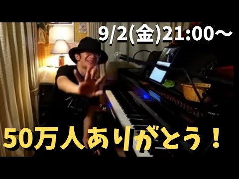 50万人ありがとうピアノライブ　9/2(金)21:00〜