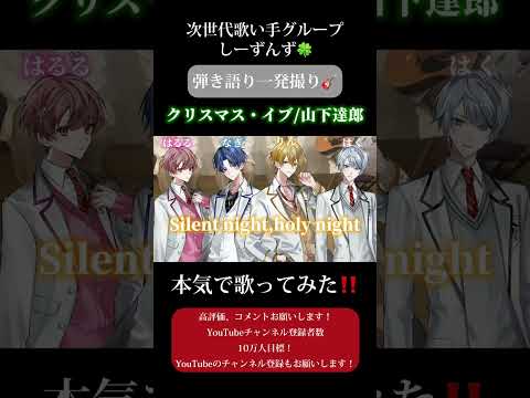 【クリスマス・イブ/山下達郎】次世代歌い手グループが本気で弾き語り一発撮りしてみた🍀#歌い手 #歌い手グループ #しーずんず #クリスマスイブ #山下達郎 #歌ってみた #弾き語り #shorts