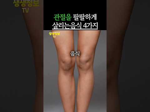 관절을 팔팔하게 살리는 음식 4가지 #생생정보 #건강