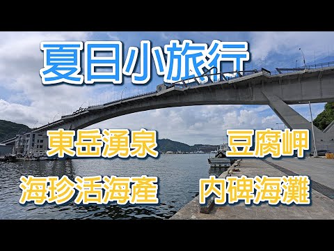 夏日小旅行-東岳湧泉/海珍活海鮮/新南方澳跨海大橋/內埤海灘/豆腐岬 #LPGM5#旅行#蘇澳#東澳#南方澳