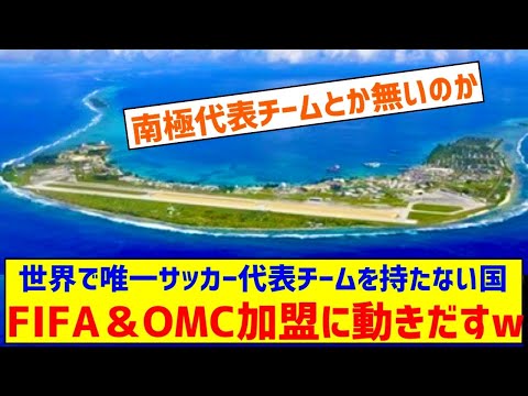 【サッカー】世界で唯一サッカー代表チームを持たない国がFIFA＆OMC加盟に向けプロジェクト進行中 征夷大将軍