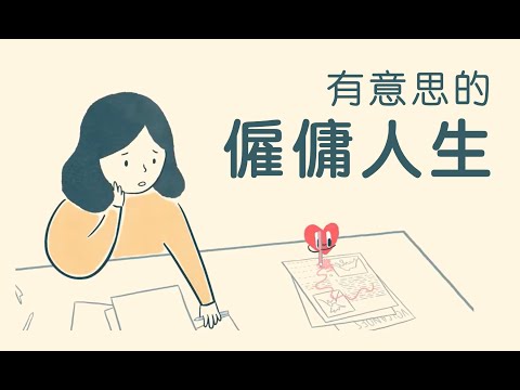 有意思的「僱傭人生」The Dangers of Being Dutiful