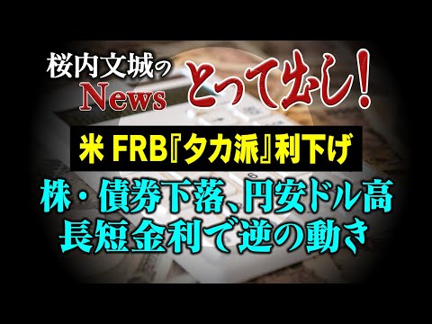 【桜内文城のNewsとって出し】【米FRB『タカ派』利下げ】株・債券下落、円安ドル高　長短金利で逆の動き