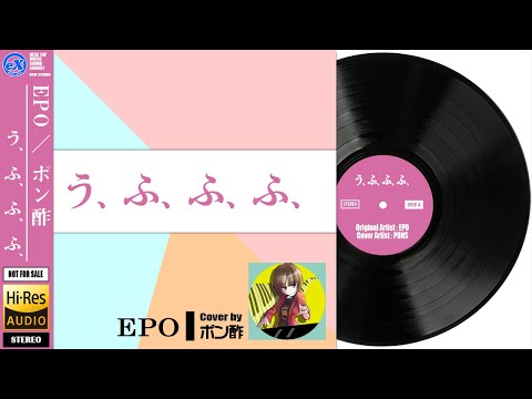 【DTM】 EPO 「う、ふ、ふ、ふ、」 Covered by ポン酢