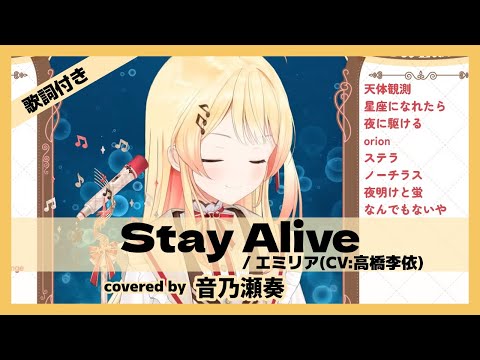 【音乃瀬奏】"Stay Alive / エミリア(CV:高橋李依)" 歌詞付き【ホロライブ/切り抜き】