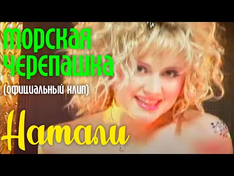 НАТАЛИ - ОФИЦИАЛЬНЫЙ КЛИП МОРСКАЯ ЧЕРЕПАШКА I Смотри клип в качестве HD