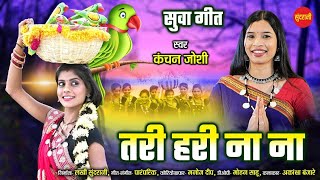 Tari Hari Nana / Suwa Geet / Kanchan Joshi / तरी हरी नाना / सुवा स्पेशल - Full Video Song 2023