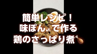 【味ぽんカンタンレシピ】鶏のさっぱり煮の作り方【ミツカン公式】 ＃Shorts