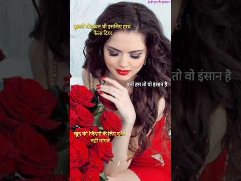 तुझसे मोहब्बत थी इसलिए हाथ फैला दिया/ Sad shayari/ Girlfriend sad shayari/ Shayari #shorts #shayari