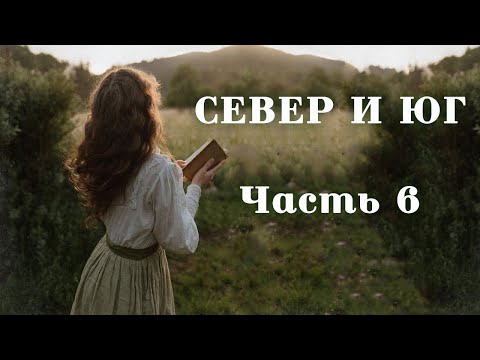 💞СЕВЕР И ЮГ💞Ч.6.Очень интересный душевный рассказ. Для широкого круга.