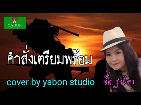 คำสั่งเตรียมพร้อม [Cover by YABON & อี๊ด] เพลงนี้้ทำขึ้นเพื่ออนุรักษ์