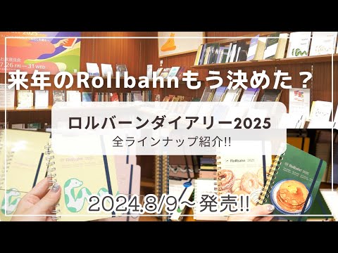 【来年のロルバーンはもう決めた？】8/9(金）発売の2025ロルバーンダイアリー全部見せ！DELFONICS DIARY 2025お披露目会レポ