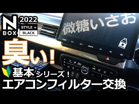 臭かったので交換しました💦【N-BOX 基本シリーズ🔰 エアコフィルターの交換 】ホンダ NBOX カスタム ターボ  2022 特別仕様車 でやったみた！