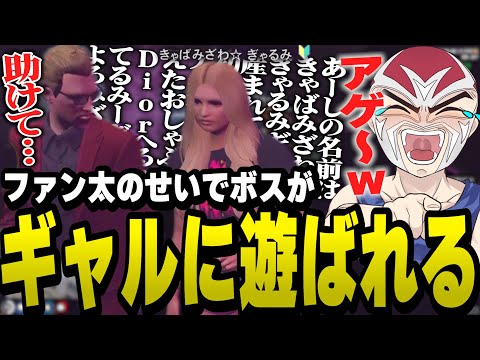 無茶振りをしてぎゃるみと一緒にボスを囲うファン太【ファン太/切り抜き/ストグラ】