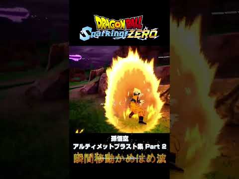 【Sparking! ZERO】 #02 孫悟空 アルティメットブラスト集 Part 2【DRAGON BALL】 #shorts