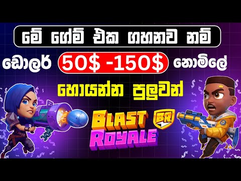 Noob airdrop Sinhala | Blast Royale game airdrop | blast royale game airdrop