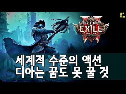 원작을 초월한 악랄한 ARPG 패스 오브 엑자일 2 - 프리뷰 외 | 게임 헤드라인