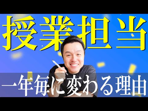 4月の教科担当を決める3つのルールを公開する